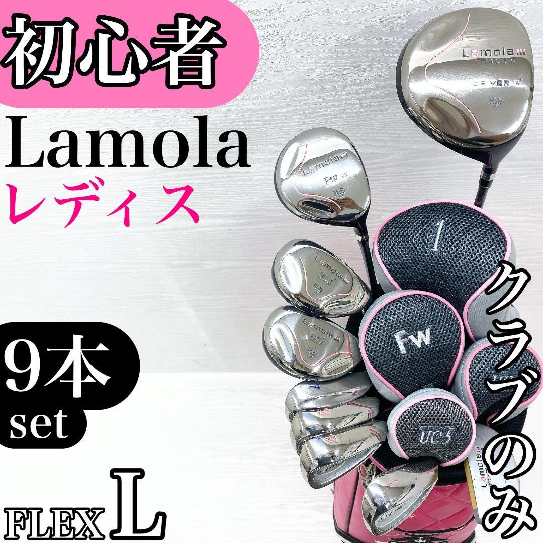 【初心者様推奨!!】Lamola ラモア レディース レディス 女性用 ゴルフクラブ 初心者セット 9本 FLEX:L【H&B クラブのみ バッグなし】拍卖