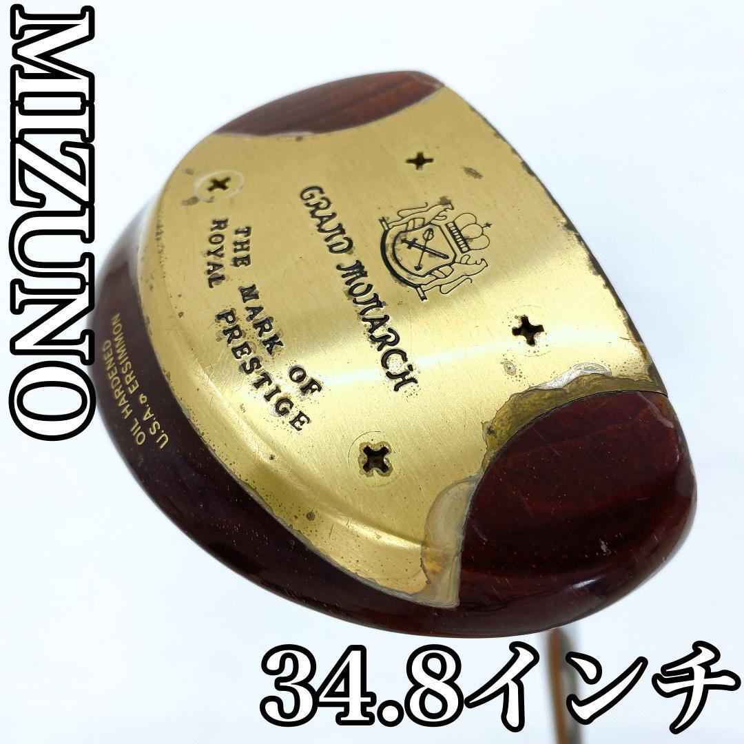 【希少】MIZUNO GRAND MONARCH ミズノ グランドモナーク パター マレット型 メンズ 34インチ拍卖