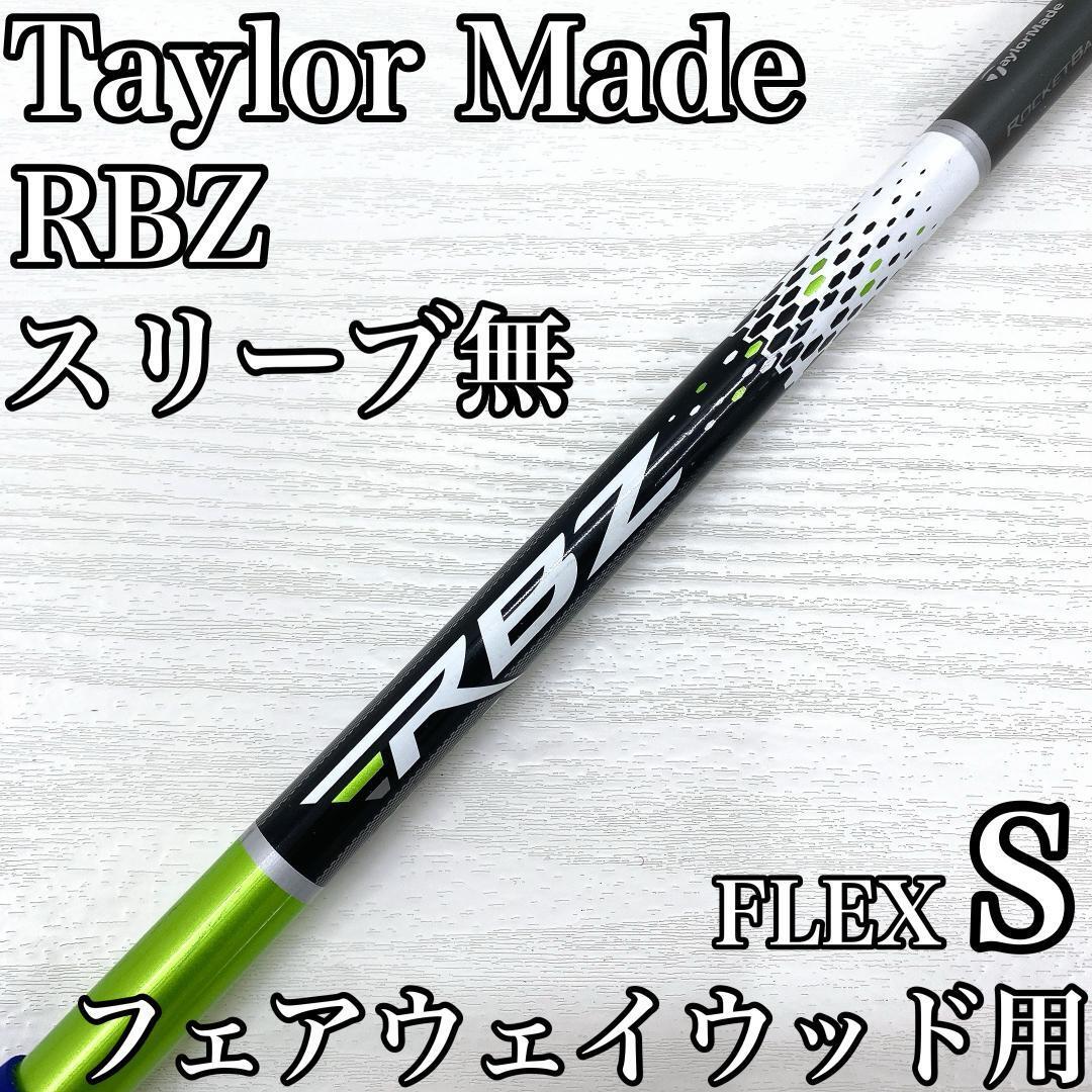 TaylorMade RBZ テーラーメイド ロケットボールズ フェアウェイウッド FW シャフト FLEX:S スリーブ無 3w 5w 7w です。拍卖