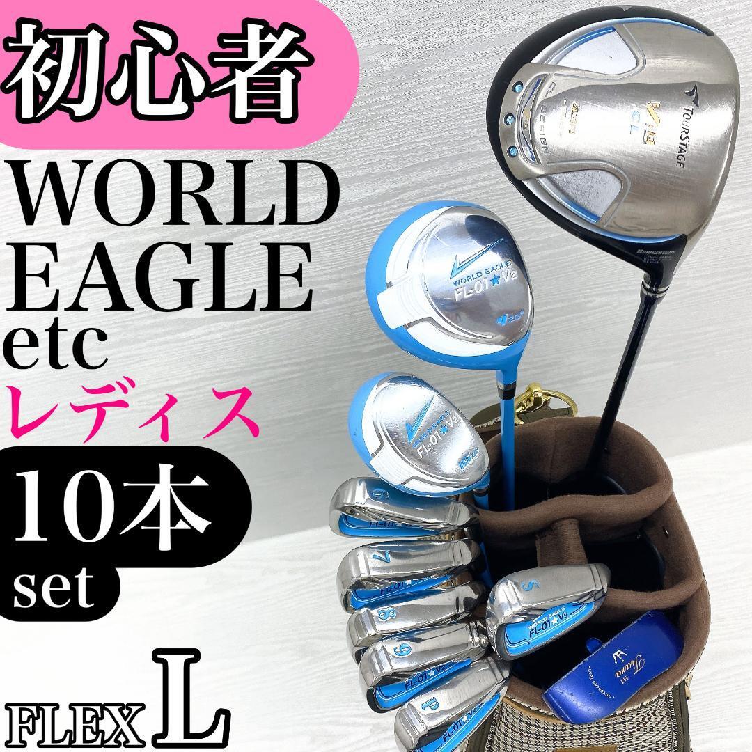 【初心者様推奨!!】WORLD EAGLE TOURSTAGE ワールドイーグル ツアーステージ レディース レディス 女性用 ゴルフクラブ セット 10本 L拍卖