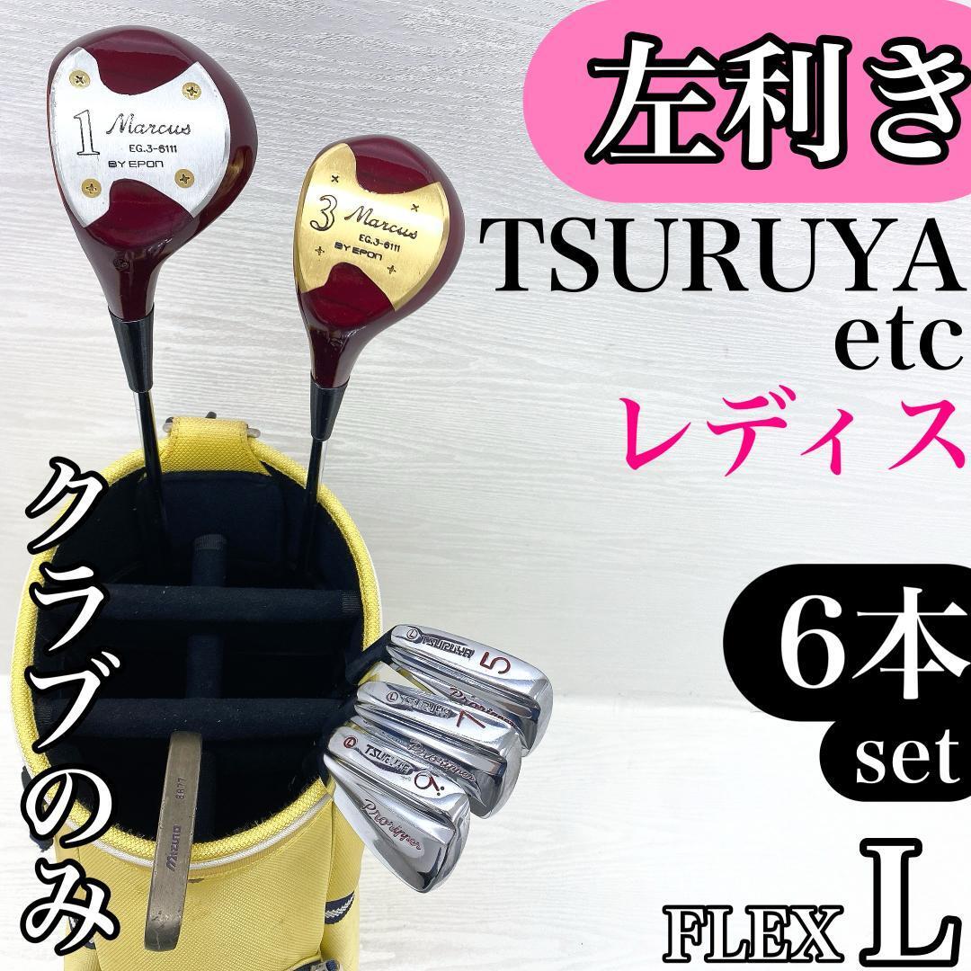【左利き/レフティ】TSURUYA marcus ツルヤ レディース レディス ゴルフクラブ ハーフセット L【サウスポークラブのみ バッグなし】拍卖