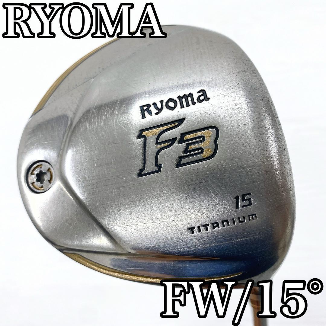 RYOMA F3 リョーマ シルバー フェアウェイウッド 3w 15° FW カーボンシャフト メンズ です。拍卖