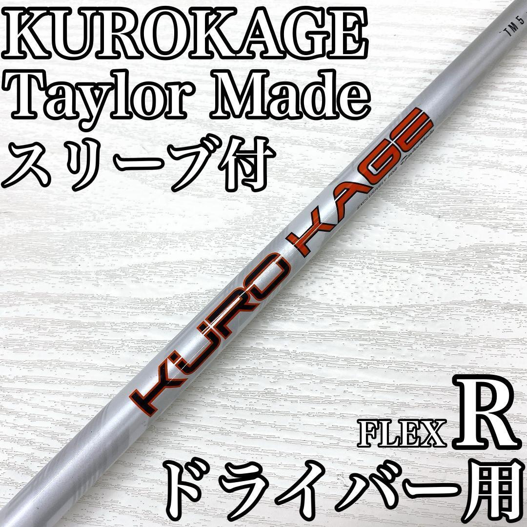 KUROKAGE TM5 クロカゲ ドライバー 1w シャフト 三菱ケミカル スリーブ付 TaylorMade テーラーメイド FLEX:S です。拍卖