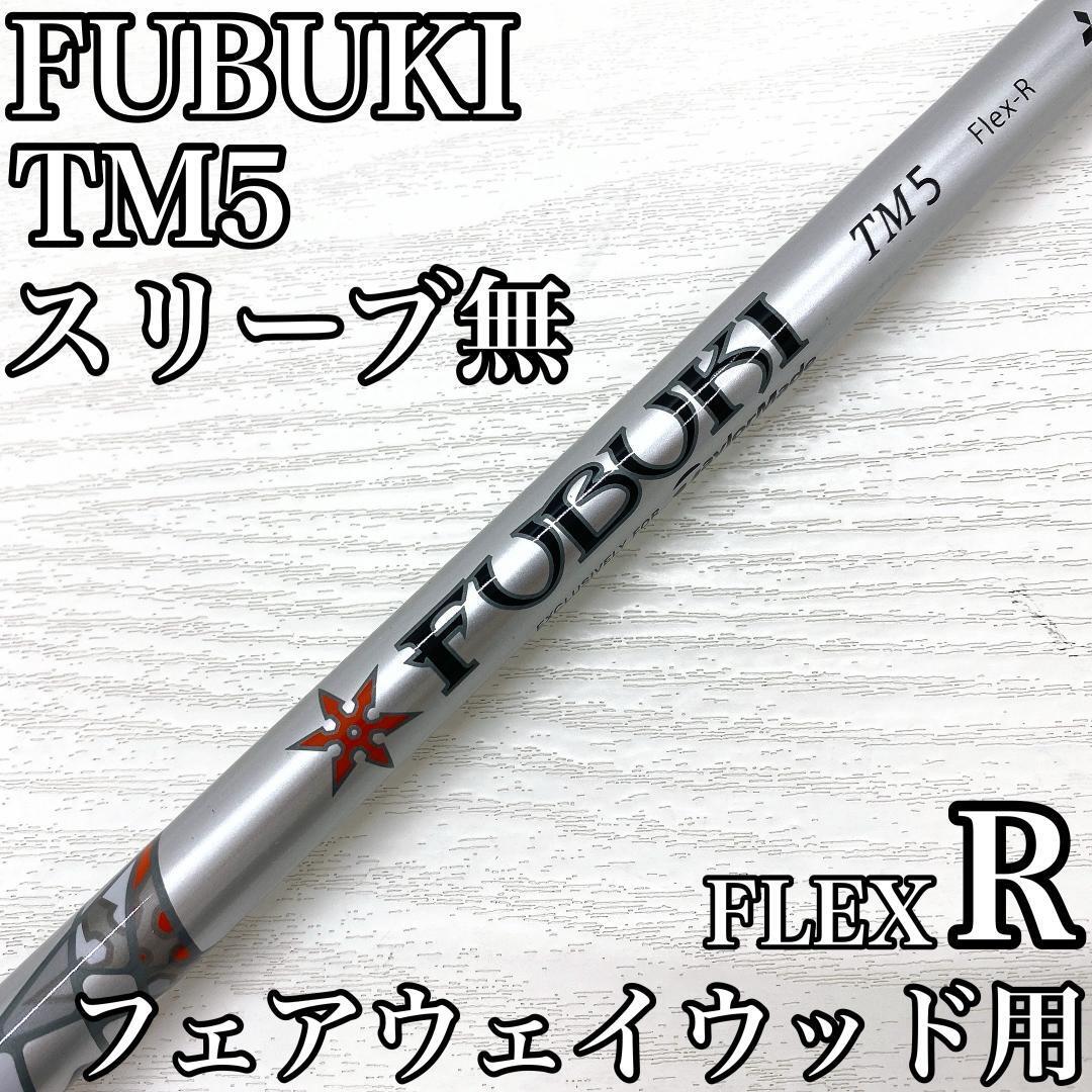 FUBUKI TM5 フブキ フェアウェイウッド FW シャフト 三菱ケミカル FLEX:R スリーブ無 です。拍卖