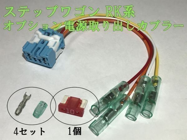 【RK電源カプラーA】送料無料 ステップワゴン RK オプション 電源取 ハーネス キット 住友電装 検) カスタマイズ ETC レーダー拍卖