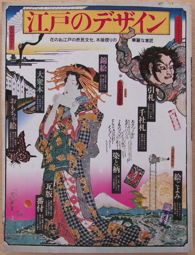 □ 江戸のデザイン 小学館ロマン・ムック2 / 花のお江戸の庶民文化、木版摺りの華麗な意匠 / 1977年発行拍卖