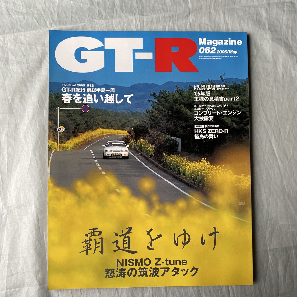 ■GT-Rマガジン■2005年■062号■覇道をゆけ NISMO Z-tune怒涛の筑波アタック■HKS ZERO-R怪鳥の舞い■拍卖