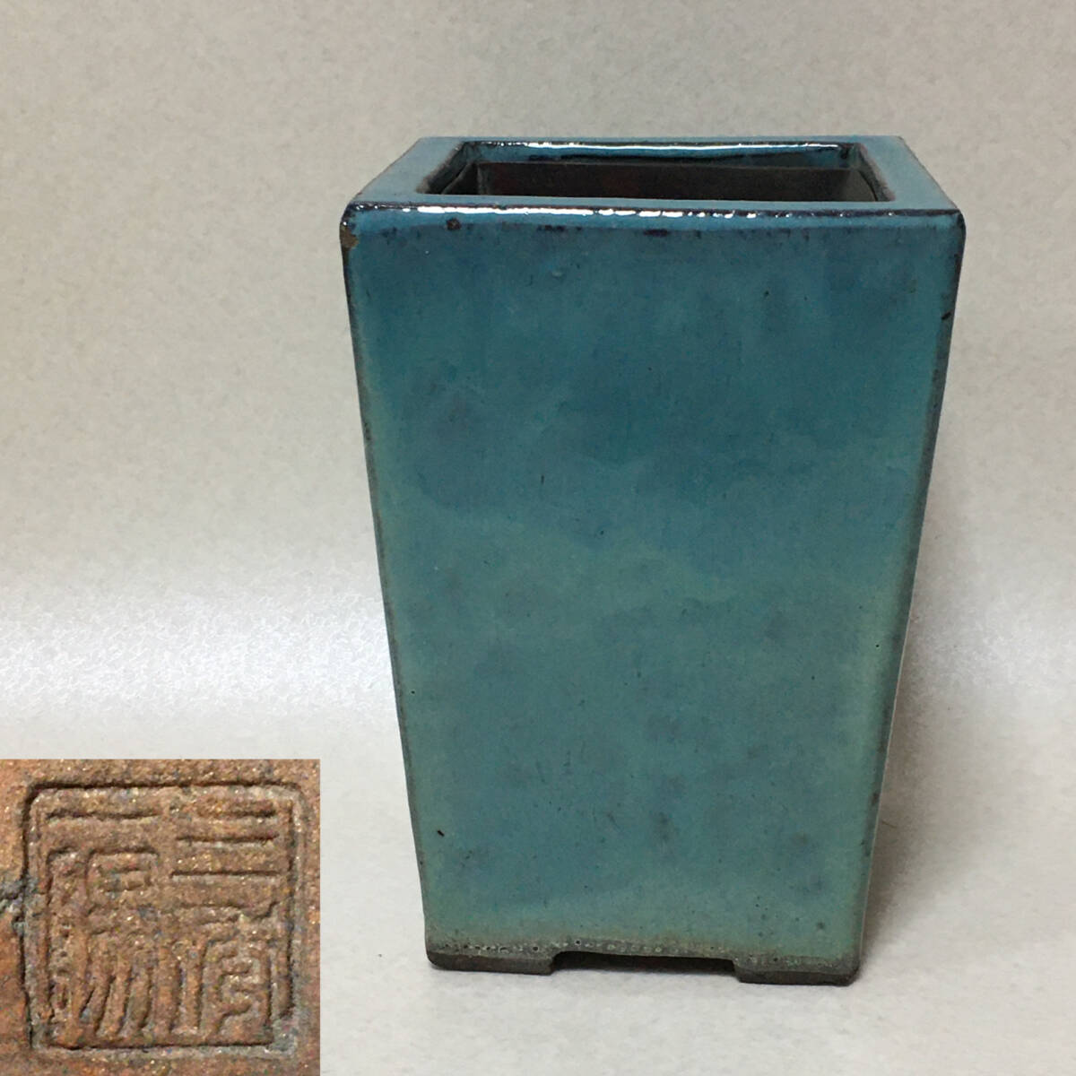 E568 三琇一陽(神田恒一)青釉 盆栽鉢 銅落とし付き 高17㎝ 植木鉢 植物鉢 花盆 拍卖