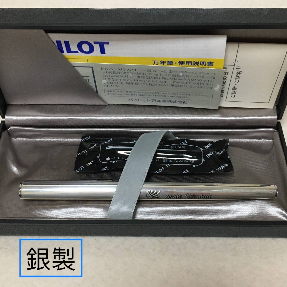 E638 PILOT Silvern 銀製 万年筆 ペン先/14K-585 朝日新聞 共箱 スターリングシルバー パイロット シルバーン 拍卖