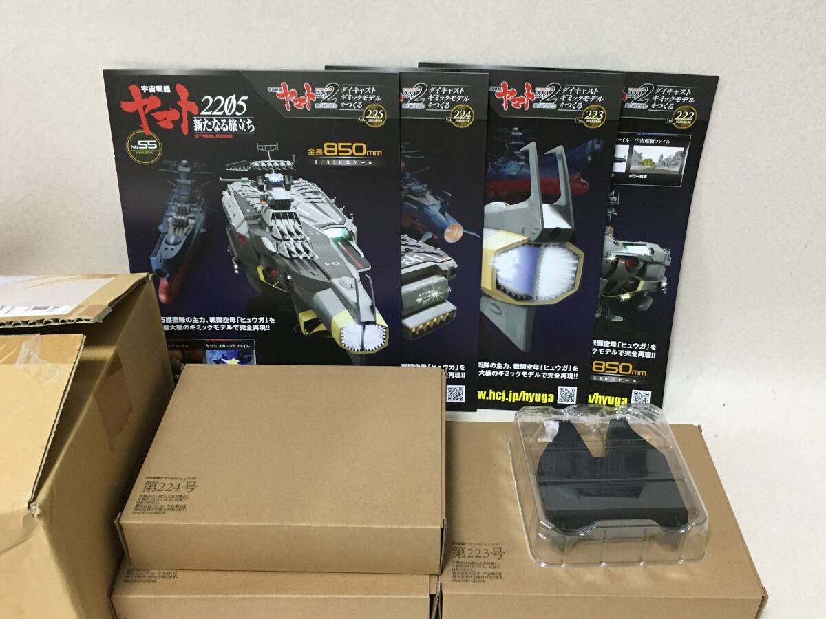 E588 未組立 アシェット 宇宙戦艦ヤマト2202 2205 新たなる旅立ち 「ヒュウガ」 222.223.224.225号 ダイキャスト 1/350拍卖