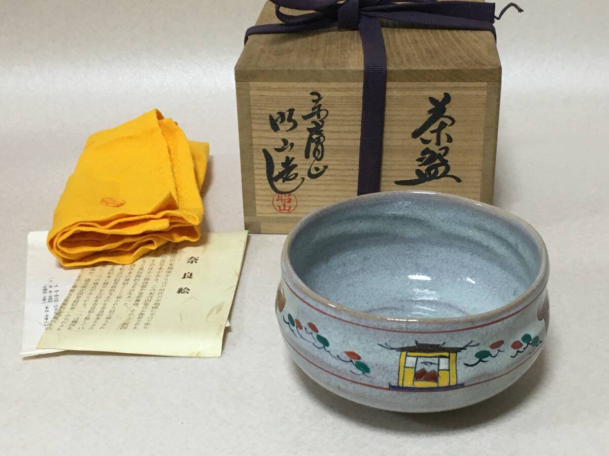 E707 未使用 三代 大塩昭山 赤膚山 奈良絵 茶碗 共箱 共布 茶道具 拍卖