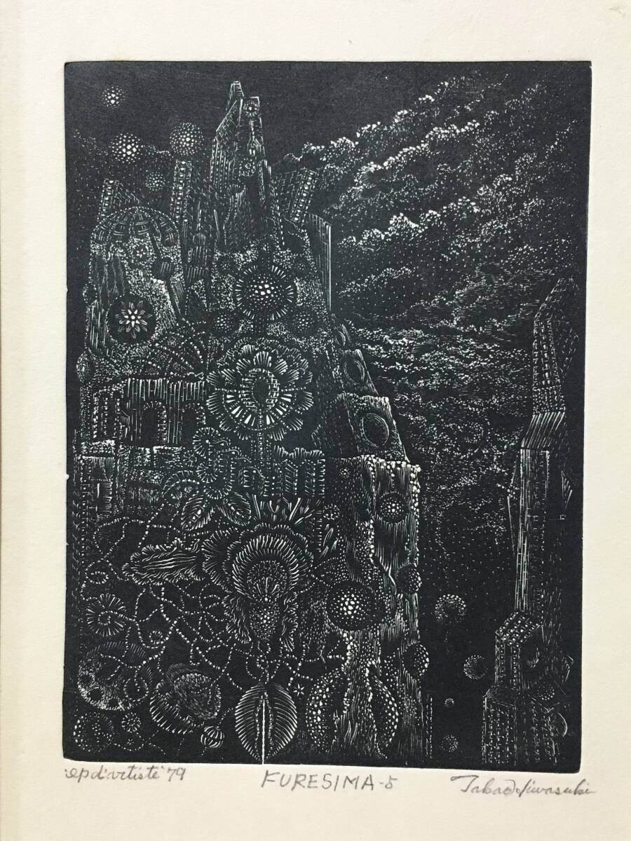 E681【真作】日和崎尊夫 「FURESIMA-5」 木口木版 E.A. 1979年 直筆サイン入 Takao Hiwasaki 額装 版画 拍卖