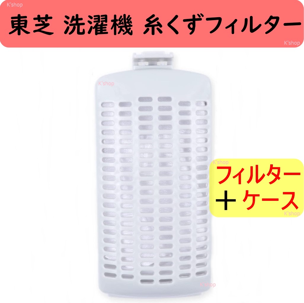 東芝 洗濯機 糸くずフィルター (互換品) 『 対応機種: AW-10M7 / AW-45M5 / AW-45M7 』 (フィルター+ケース) カラー : グレー拍卖
