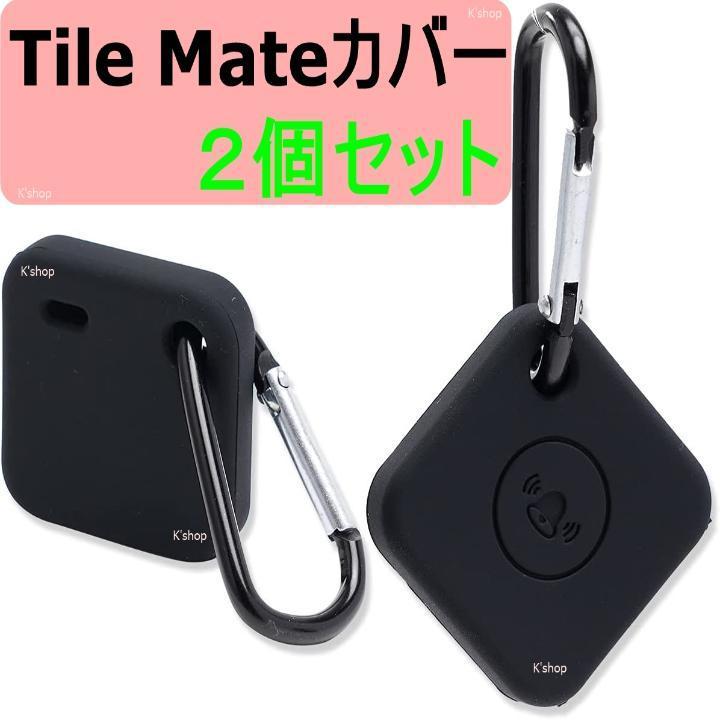 tileカバー スマートタグ Tile mate★シリコン ケース ソフト★薄型 シンプル 擦り傷防止 紛失防止 軽量 防衝撃 カラビナ付き ブラック 黒拍卖