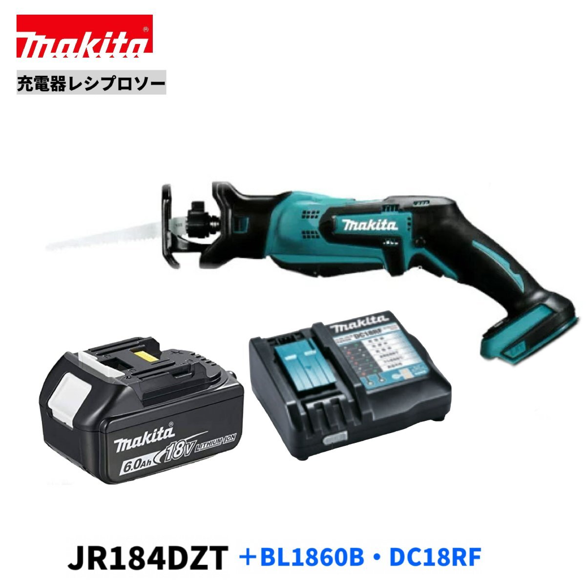 マキタ JR184DZT + BL1860B + DC18RF (ワンタッチブレード交換) 18V充電式レシプロソー【本体+6.0Ahバッテリ1本+充電器】■純正/新品■◆拍卖