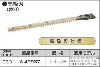 マキタ 生垣バリカン用 360mm 替刃 A-49937 【高級刃仕様】拍卖