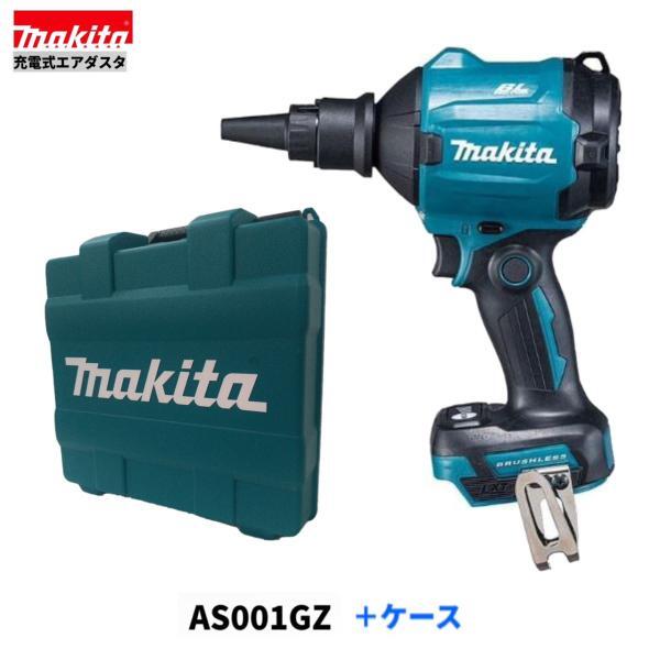 マキタ AS001GZ+ケース 40Vmax 充電式エアダスタ 【本体+ケース】 ■安心のマキタ純正/新品/未使用■拍卖