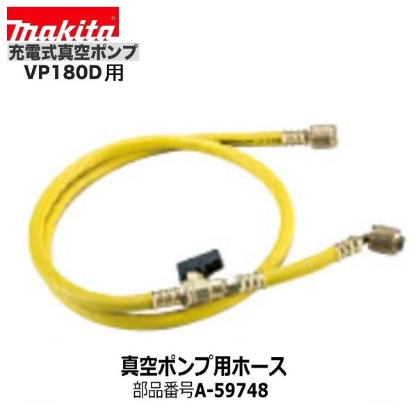 マキタ A-59748 VP180DZ用真空ポンプ用ホース ■安心のマキタ純正/新品/未使用■拍卖