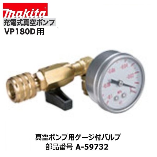 マキタ A-59732 VP180DZ 用 真空ポンプ用ゲージ付バルブ ■安心のマキタ純正/新品/未使用■拍卖