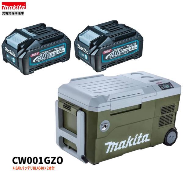 マキタ CW001GZO + BL4040 ×2本 40Vmax 充電式保冷温庫 【本体+4.0Ahバッテリー2本】■安心のマキタ純正/新品/未使用■ββ拍卖