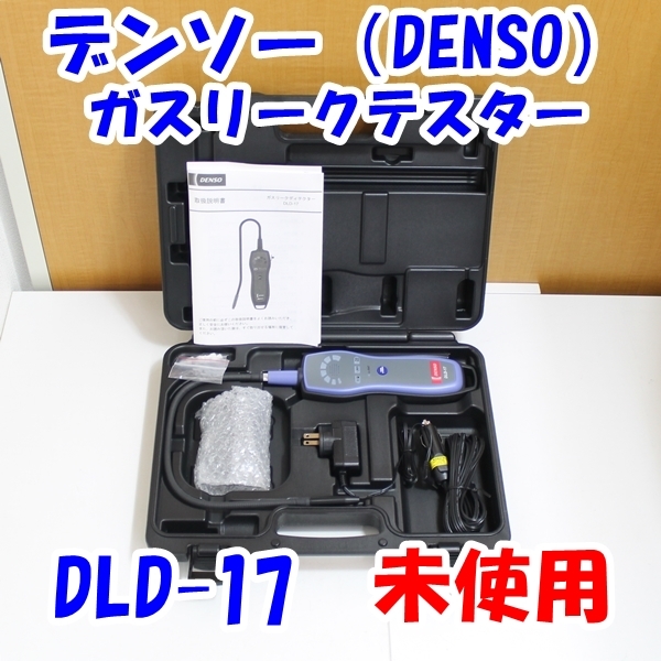 即決 DENSO デンソー ガスリークディテクター DLD-17型 未使用 拍卖