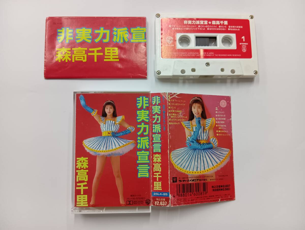 RS-7876【カセットテープ】歌詞カードあり / 森高千里 非実力派宣言 / CHISATO MORITAKA / 17才 / cassette tape拍卖