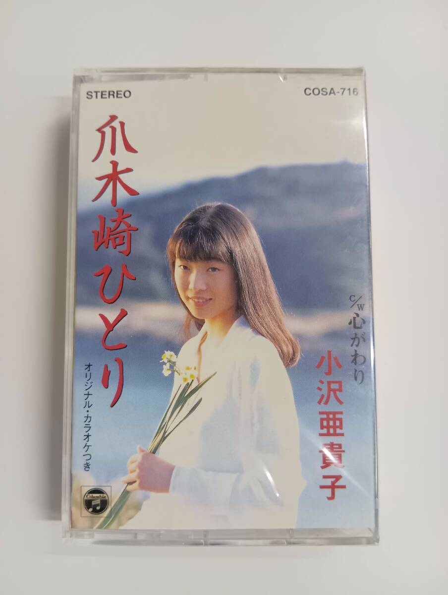 RS-7864【カセットテープ】未開封 シングル / 小沢亜貴子 爪木崎ひとり / 心がわり / AKIKO OZAWA / COSA-716 / cassette tape拍卖