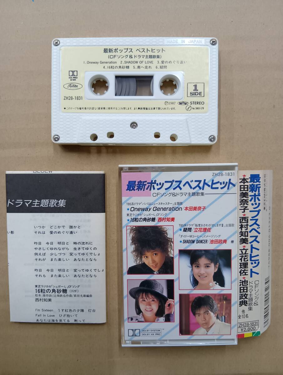 RS-7934【カセットテープ】歌詞カードあり / 最新ポップスベストヒット CFソング&ドラマ主題歌集 本田美奈子 庄野真代 他 cassette tape拍卖