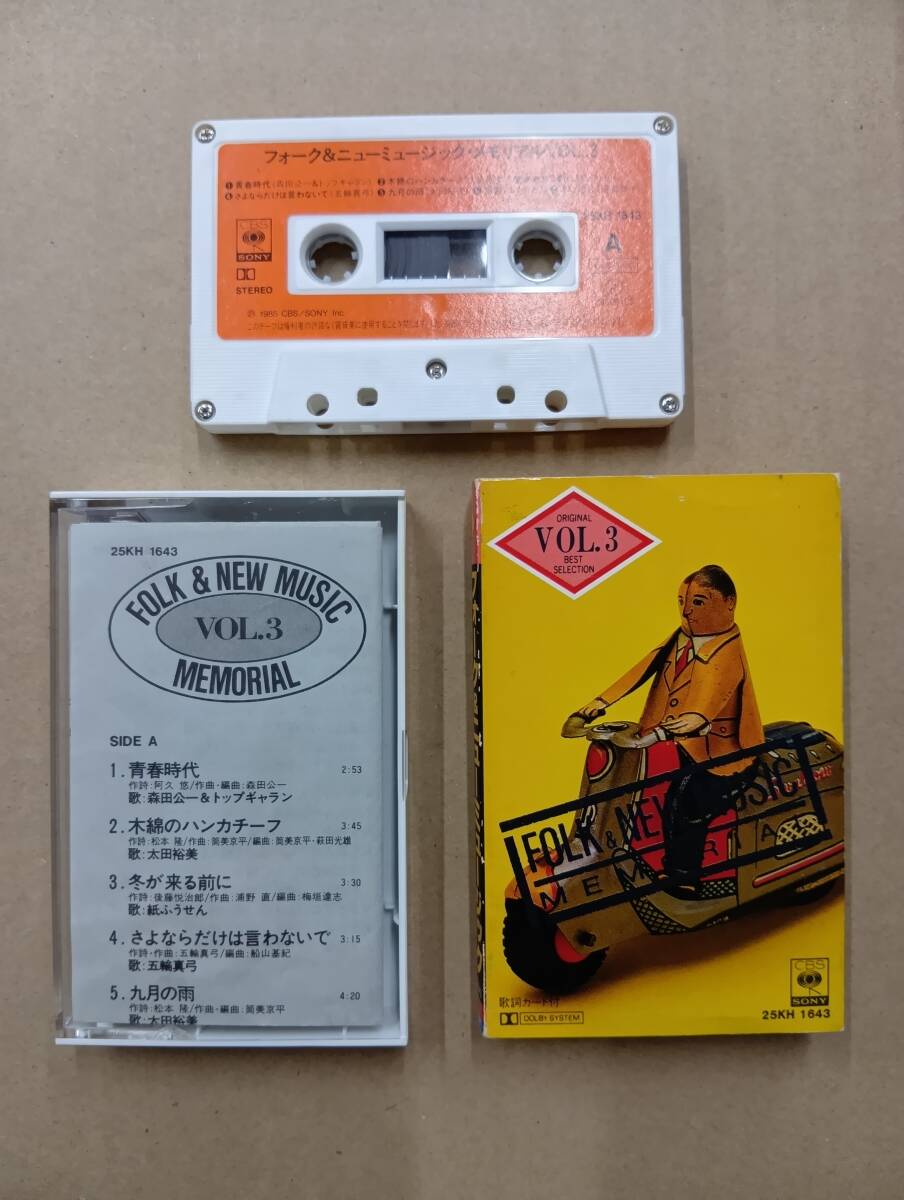 RS-7940【カセットテープ】歌詞カードあり / フォーク&ニューミュージック・メモリアル FOLK & NEW MUSIC MEMORIAL 3 cassette tape拍卖