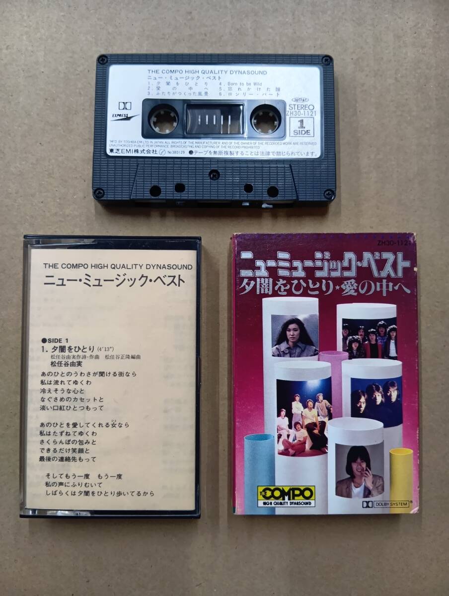 RS-7941【カセットテープ】歌詞カードあり ニューミュージック・ベスト 夕闇をひとり・愛の中へ / 松任谷由実 Hi Fi SET 他 cassette tape拍卖