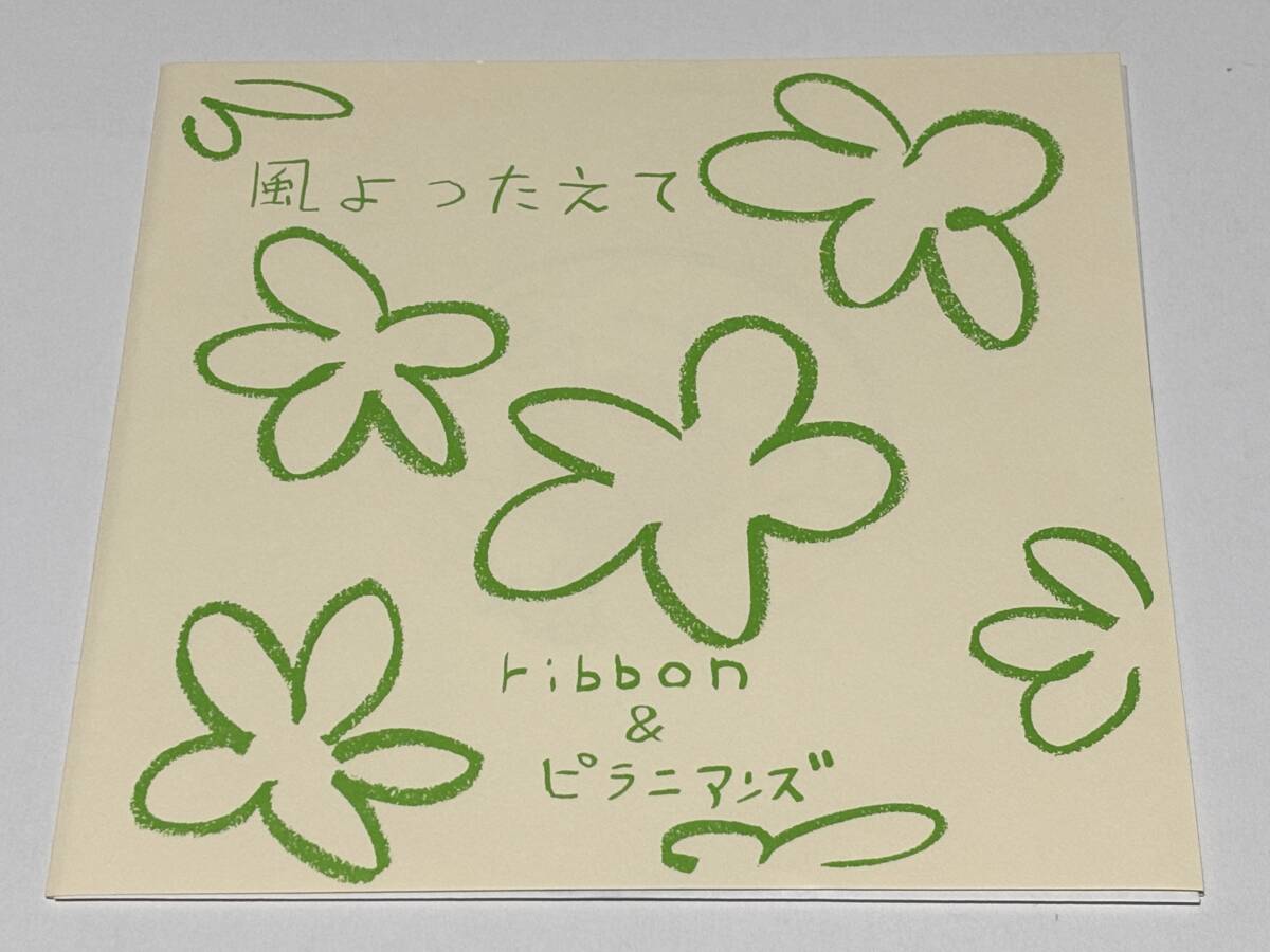 7インチレコード ribbon & ピラニアンズ / 風よつたえて 小玉和文プロデュース拍卖