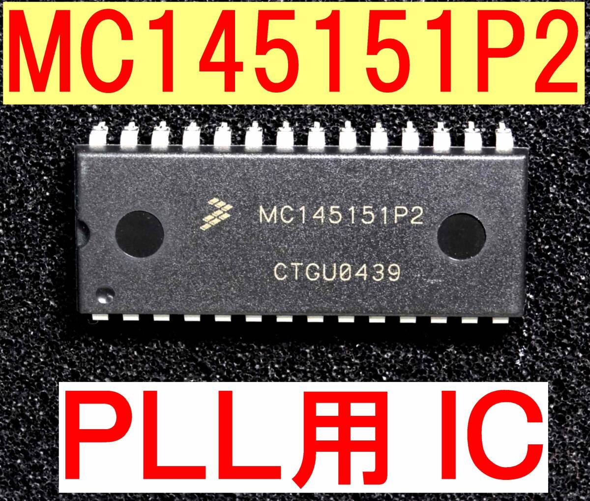 ★PLL用IC★MC145151P2★未使用品拍卖