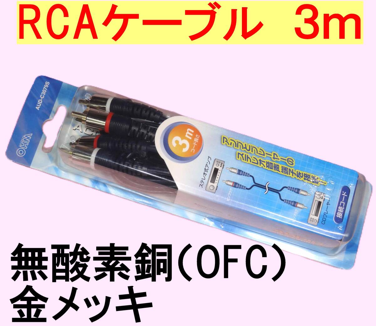 ★RCAケーブル★3m★無酸素銅 OFC★金メッキ★未使用品拍卖