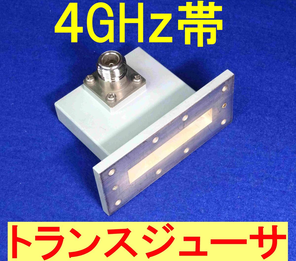 ★マイクロ波★4GHz帯★薄型トランスジューサ★N型コネクタ拍卖