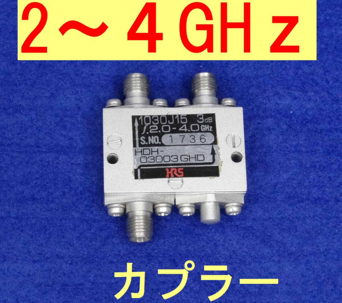 マイクロ波★2~4GHz★マイクロ波カプラー拍卖