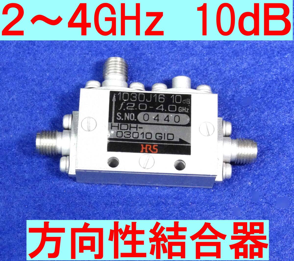 ★マイクロ波★2~4GHz帯★方向性結合器★10dB★SMAキャップ付拍卖