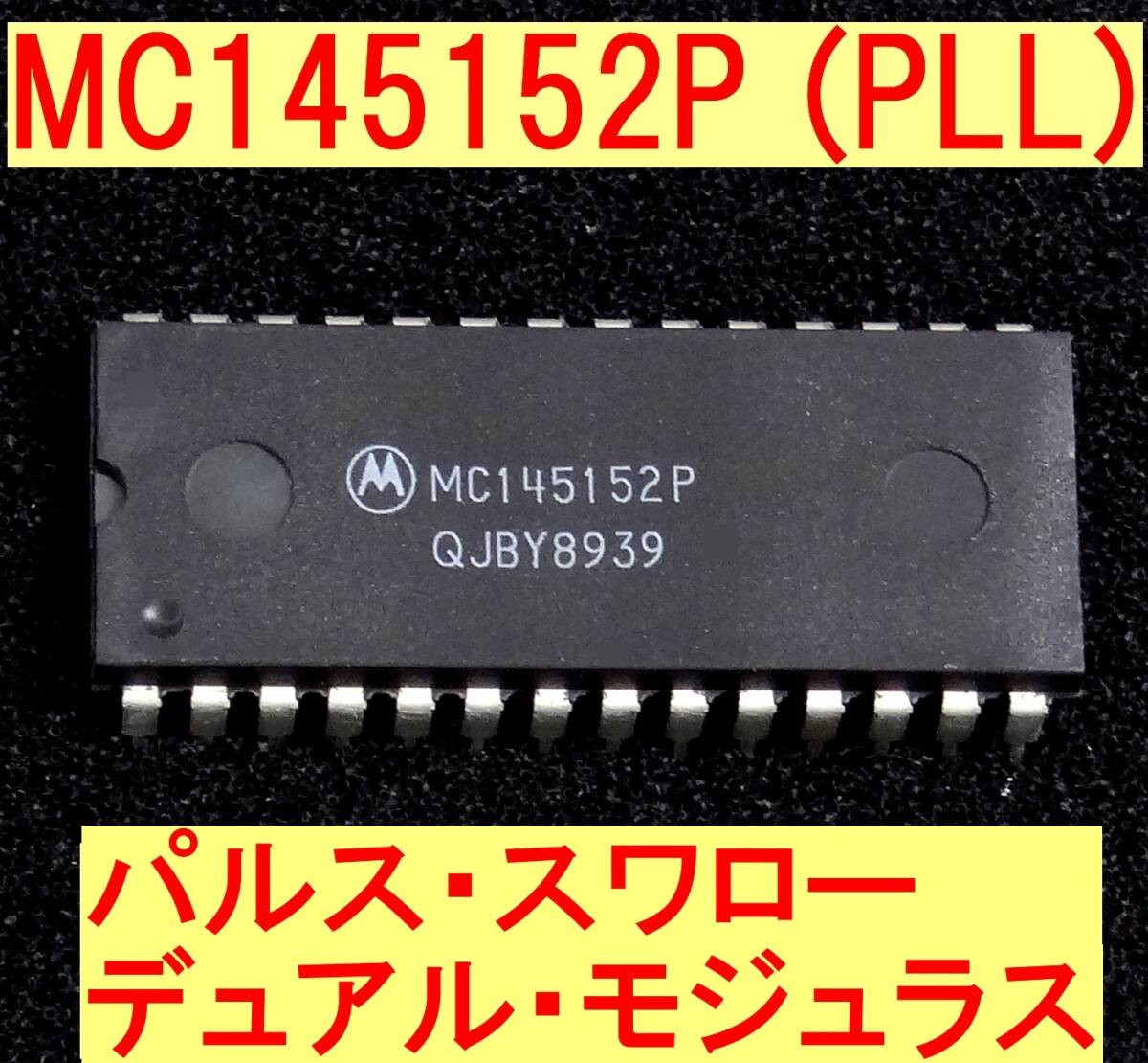 ★PLL用IC★MC145152P★パルス・スワロー★デュアル・モジュラス★未使用品拍卖