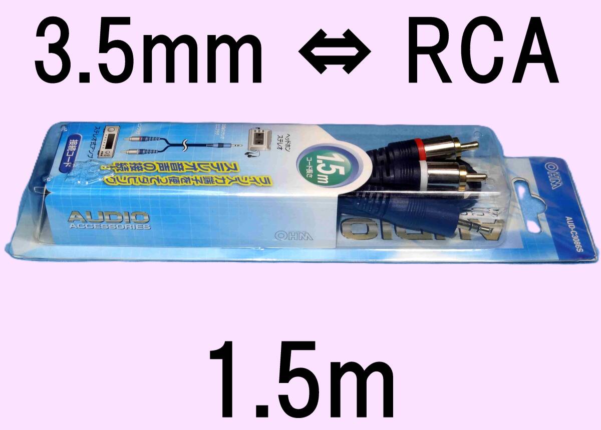 ★3.5mm RCA★ステレオケーブル★金メッキ★無酸素銅線(OFC)★未使用品拍卖