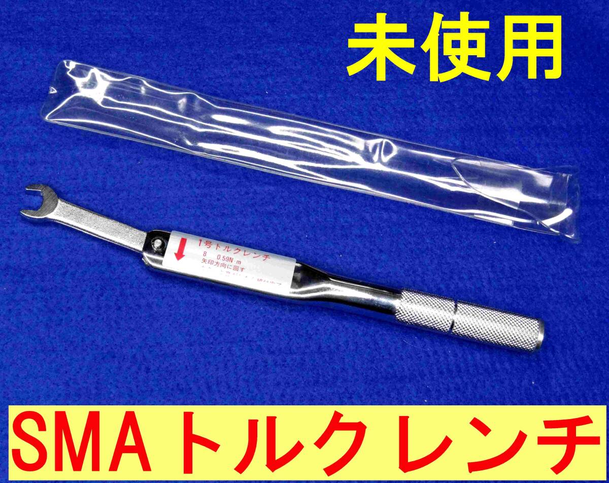 ★SMAトルクレンチ☆カバー付き未使用品★マイクロ波の実験にいかが拍卖