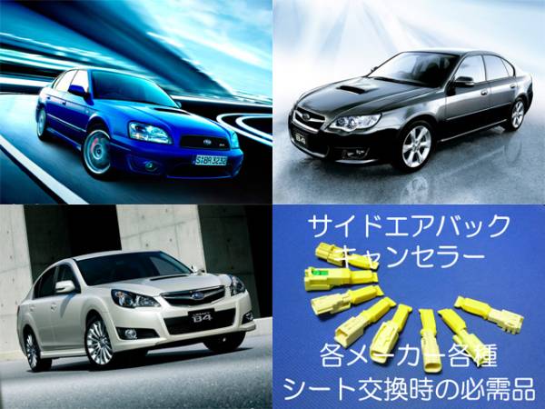 レガシィB4 ワゴン BM系 BR系 BM9 BR9 BN系 BN9 BS系 BS9 サイドエアバッグキャンセラー カプラーオン ワンタッチ 警告灯解除 シート交換 1拍卖