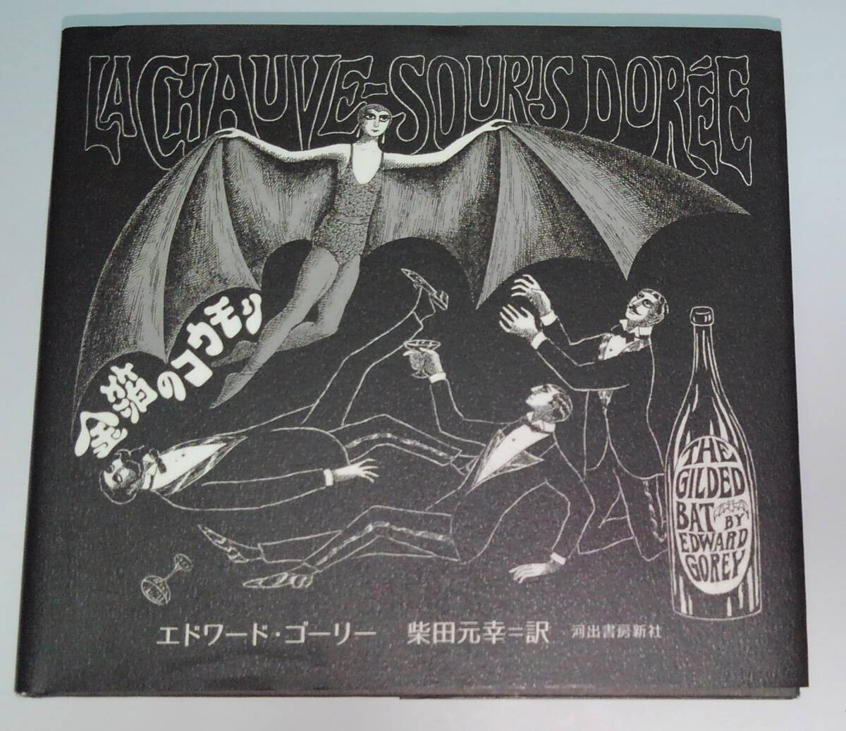金箔のコウモリ エドワード・ゴーリー/著 柴田元幸/訳拍卖