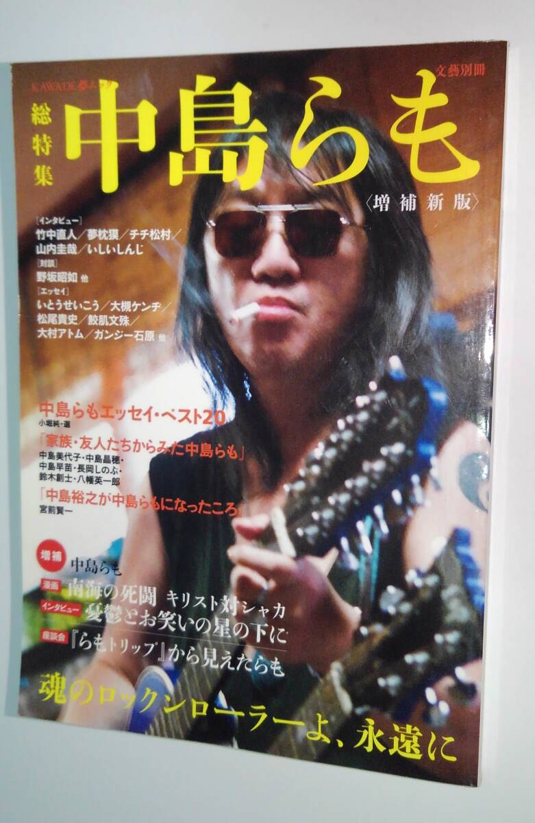 文藝別冊 中島らも 増補新版拍卖