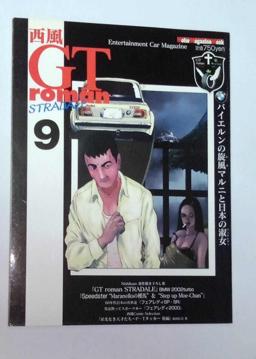 GT roman STRADALE 9 西風:作 バイエルンの旋風マルニと日本の淑女拍卖