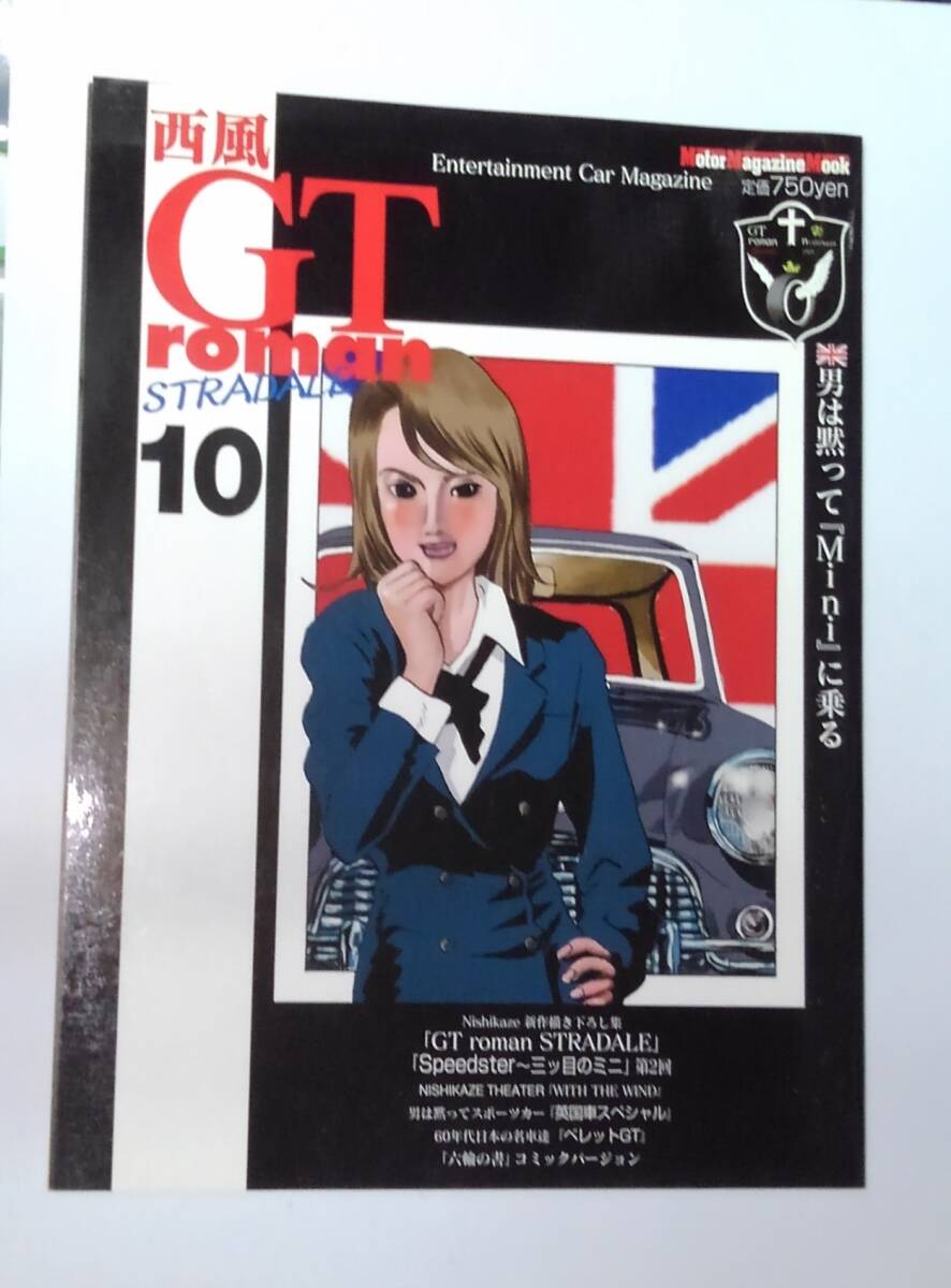 GT roman STRADALE 10 西風:作 男は黙って『Mini』に乗る拍卖