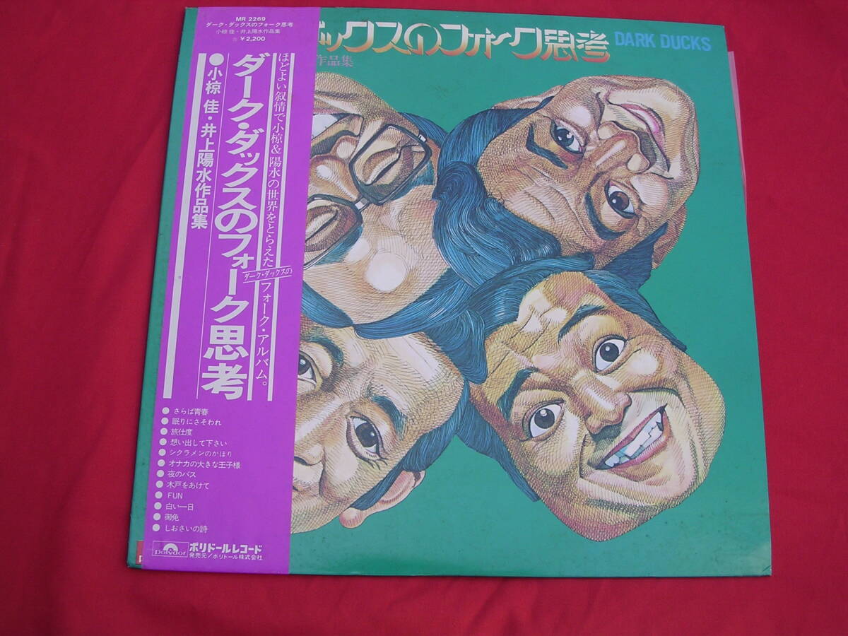 LP・帯◇ダーク・ダックス/ダーク・ダックスのフォーク思考拍卖