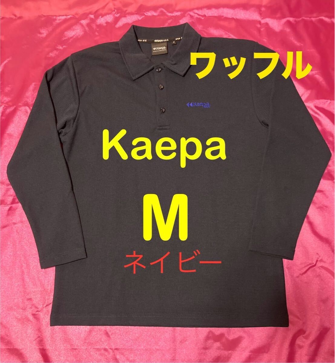 Kaepa ケイパ ネイビー色 ドライワッフル 長袖ポロシャツ メンズM拍卖