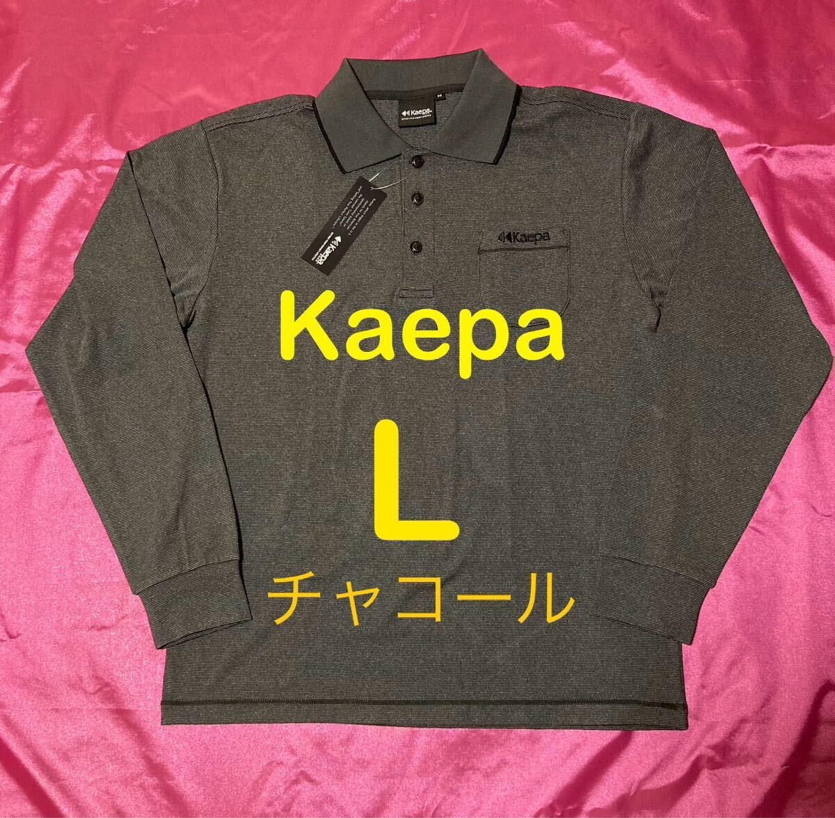 Kaepa ケイパ チャコール色 スポーツ ゴルフ 長袖ポロシャツ メンズL拍卖