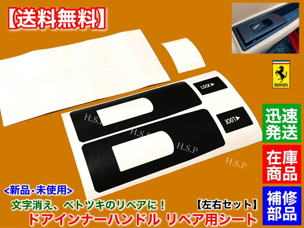 日本製【送料無料】新品 ドアハンドル リペア シート 左右【フェラーリ 360 モデナ】クーペ スパイダー 説明書 LOCK ベトツキ リペア F360拍卖