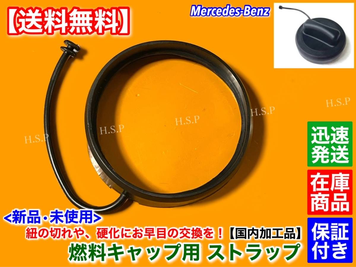 国内加工【送料無料】ベンツ 給油キャップ 補修 ストラップ -2【C117 X117 CLA180 CLA220 CLA250 CLA45】フューエルキャップ 紐 ひも 交換拍卖