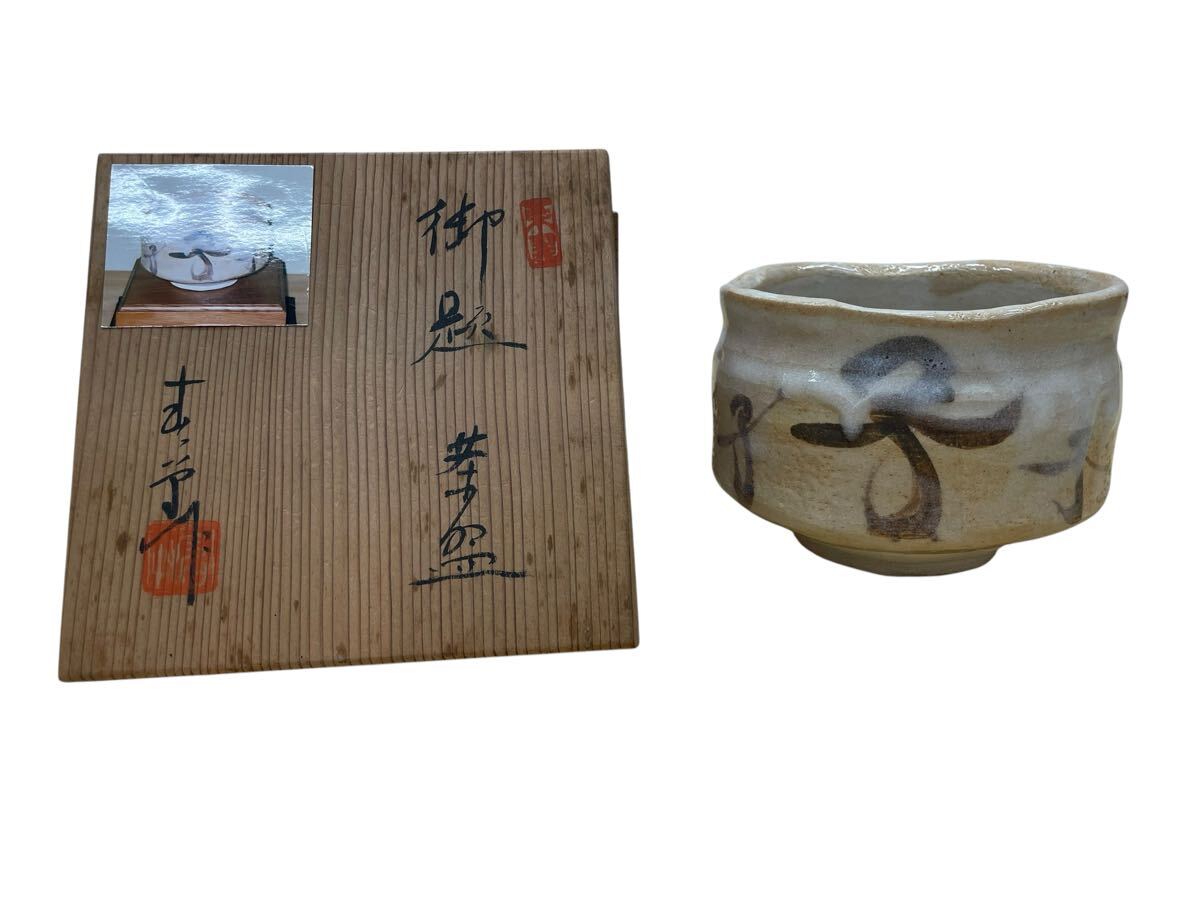 茶碗 御題 白 作家 アンティーク レトロ 拍卖